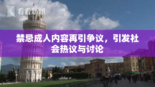 禁忌成人内容再引争议，引发社会热议与讨论