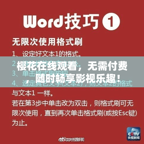樱花在线观看，无需付费，随时畅享影视乐趣！
