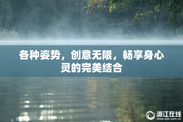 各种姿势，创意无限，畅享身心灵的完美结合