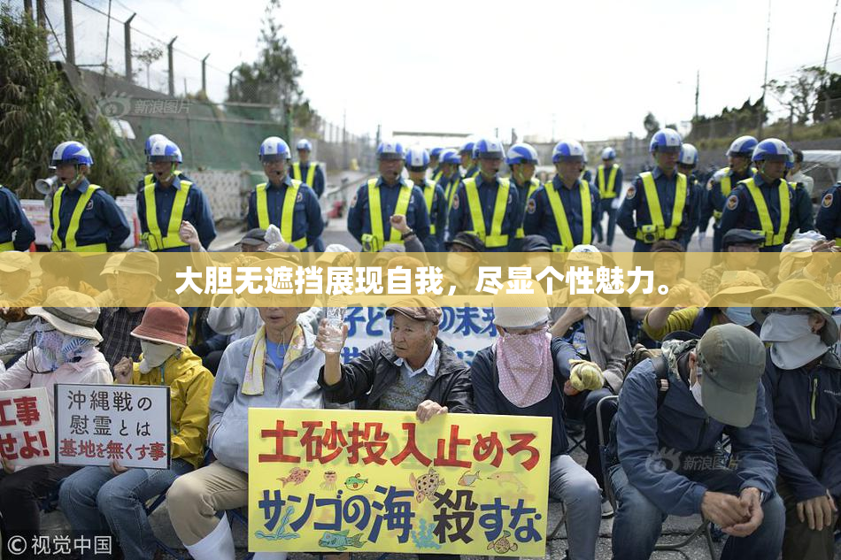 大胆无遮挡展现自我，尽显个性魅力。