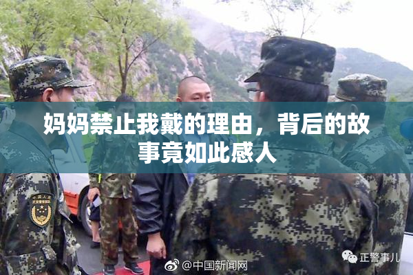妈妈禁止我戴的理由，背后的故事竟如此感人
