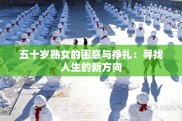 五十岁熟女的困惑与挣扎：寻找人生的新方向