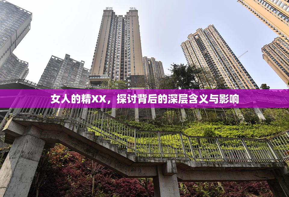 女人的精XX，探讨背后的深层含义与影响