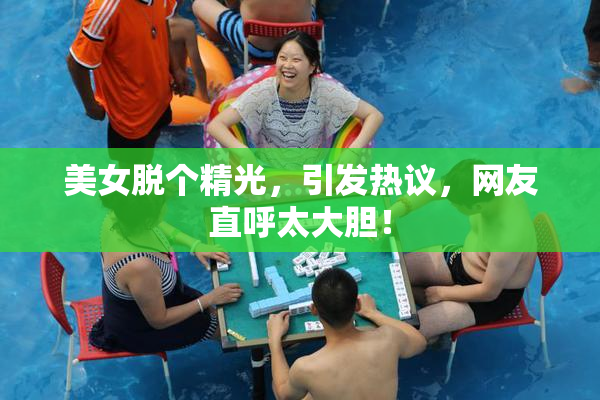 美女脱个精光，引发热议，网友直呼太大胆！