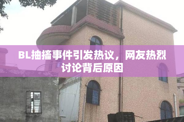 BL抽搐事件引发热议，网友热烈讨论背后原因