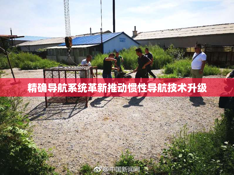 精确导航系统革新推动惯性导航技术升级