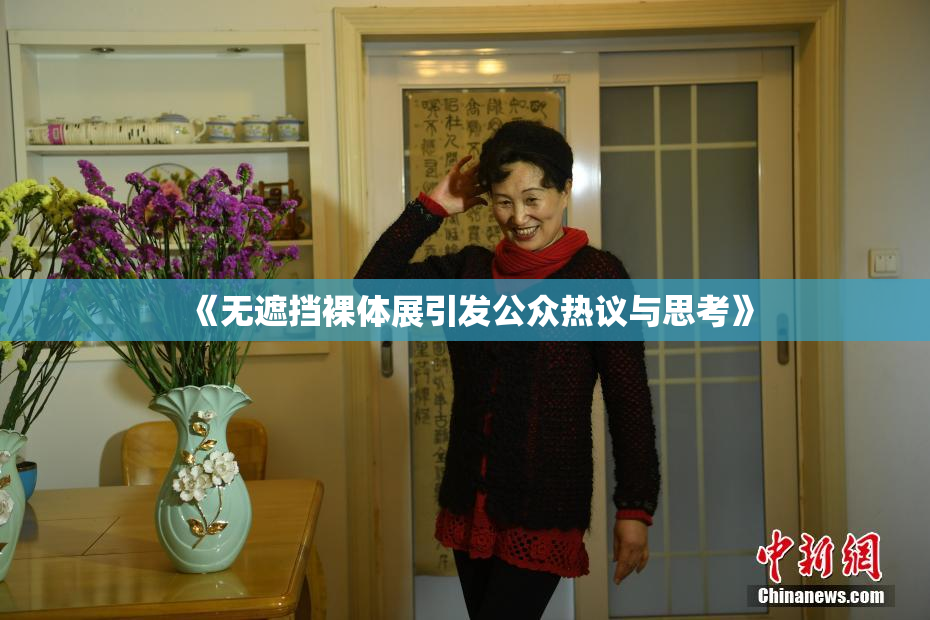 《无遮挡裸体展引发公众热议与思考》