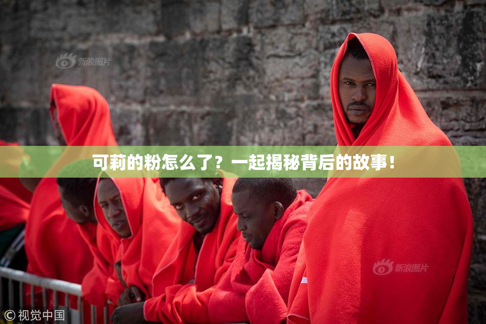 可莉的粉怎么了？一起揭秘背后的故事！