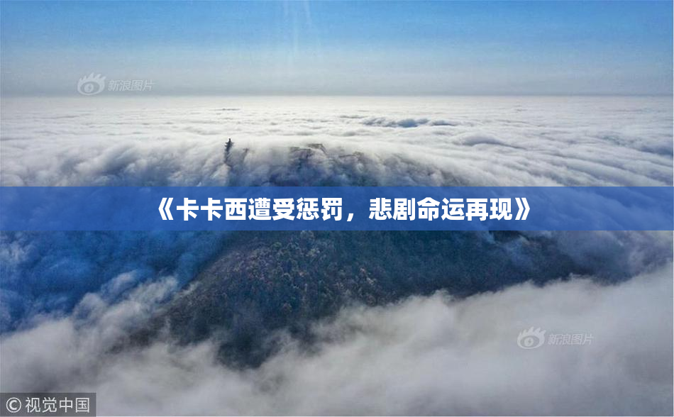 《卡卡西遭受惩罚，悲剧命运再现》