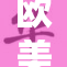 欧美老年女性的生活与历史变迁探讨