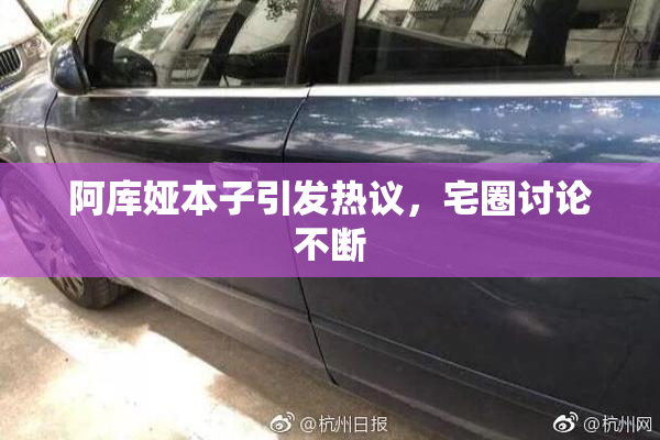 阿库娅本子引发热议，宅圈讨论不断