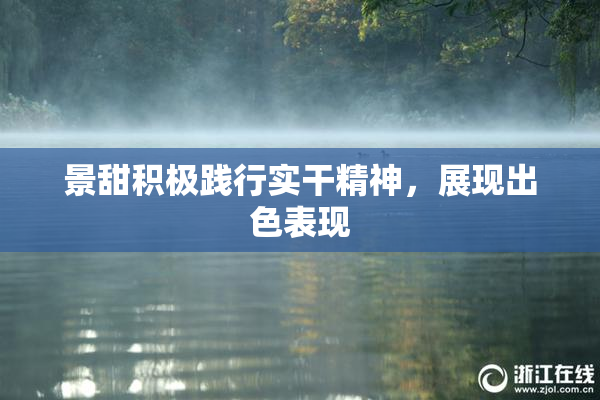景甜积极践行实干精神，展现出色表现