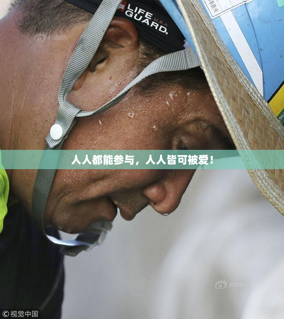 人人都能参与，人人皆可被爱！