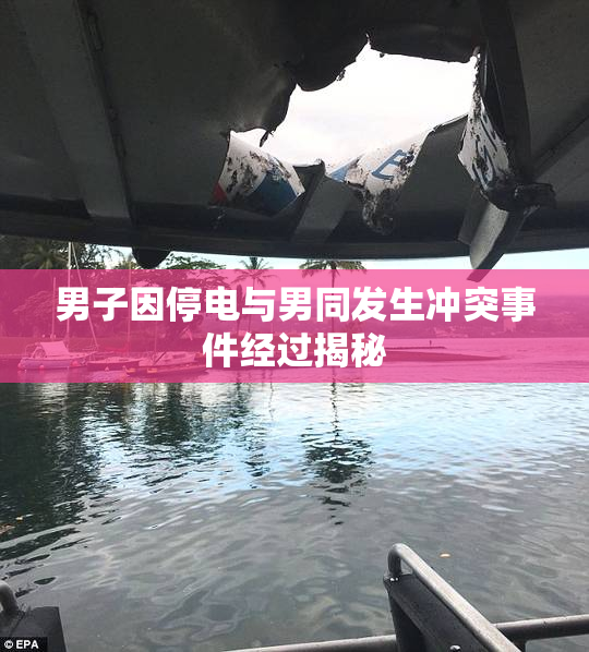 男子因停电与男同发生冲突事件经过揭秘