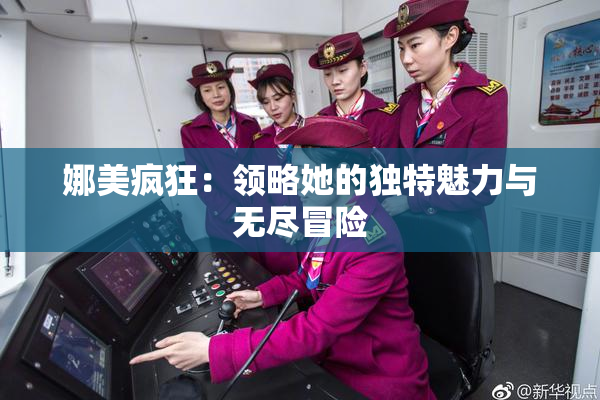 娜美疯狂：领略她的独特魅力与无尽冒险