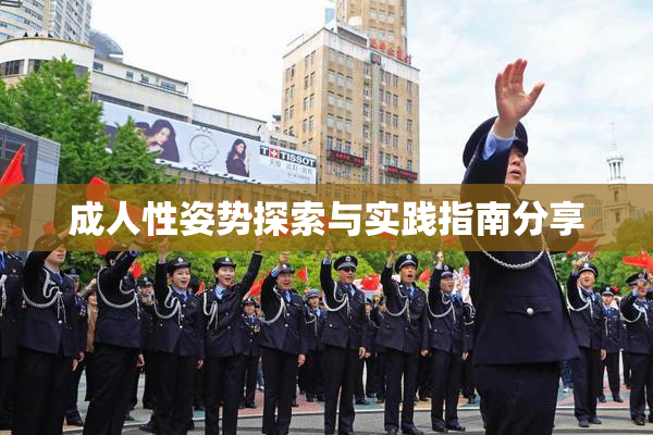 成人性姿势探索与实践指南分享