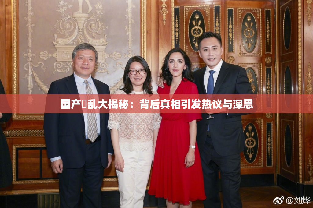 国产婬乱大揭秘：背后真相引发热议与深思