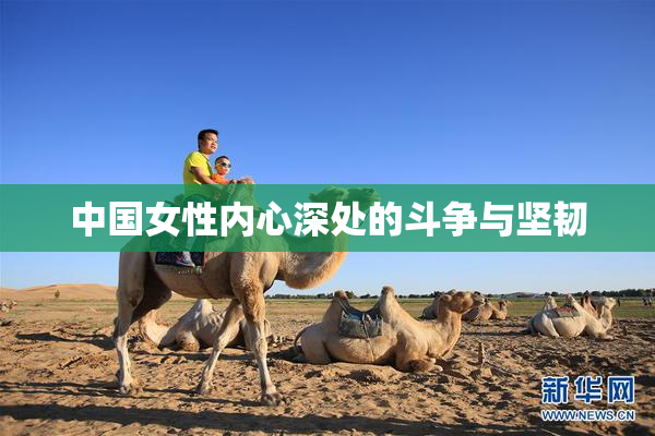 中国女性内心深处的斗争与坚韧