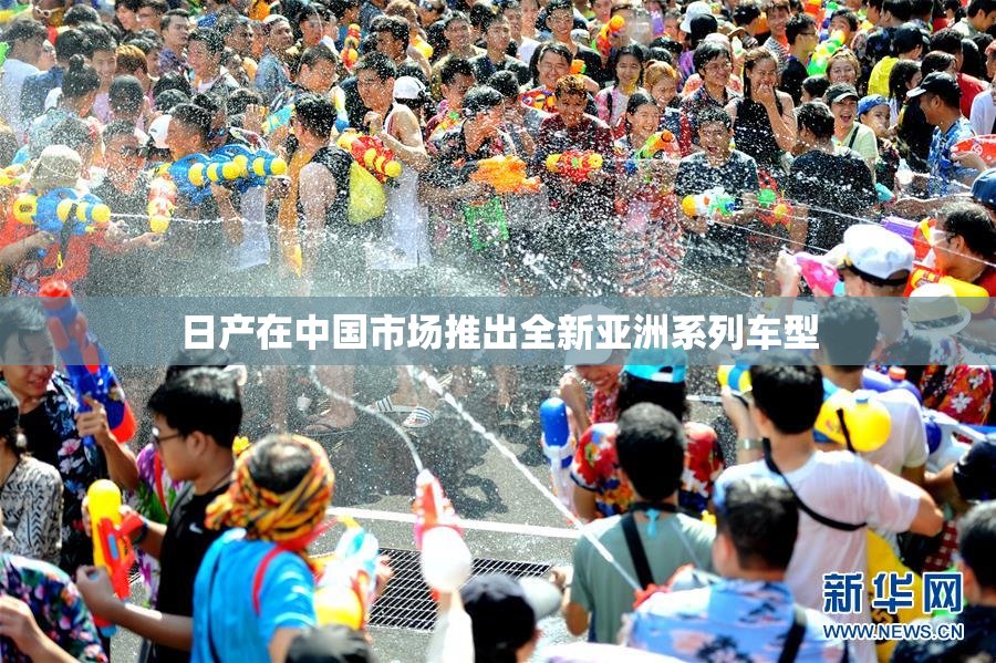 日产在中国市场推出全新亚洲系列车型