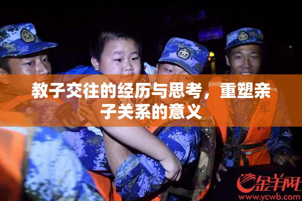 教子交往的经历与思考，重塑亲子关系的意义