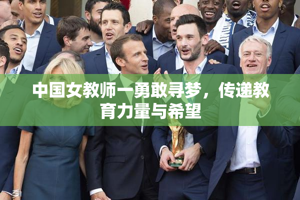 中国女教师一勇敢寻梦，传递教育力量与希望