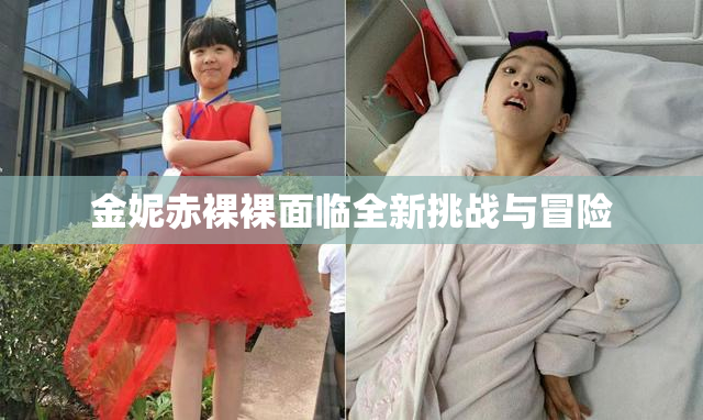 金妮赤裸裸面临全新挑战与冒险