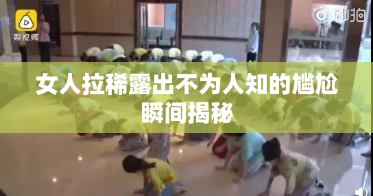 女人拉稀露出不为人知的尴尬瞬间揭秘