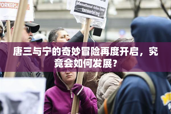唐三与宁的奇妙冒险再度开启，究竟会如何发展？