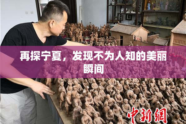 再探宁夏，发现不为人知的美丽瞬间