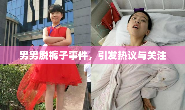 男男脱裤子事件，引发热议与关注