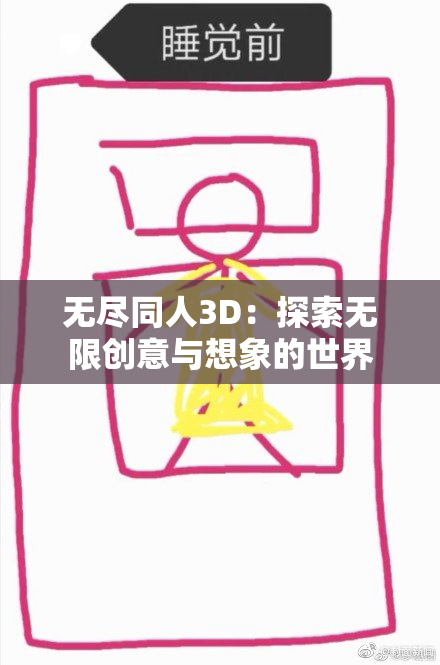 无尽同人3D：探索无限创意与想象的世界