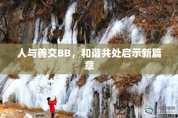 人与善交BB，和谐共处启示新篇章