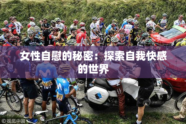 女性自慰的秘密：探索自我快感的世界