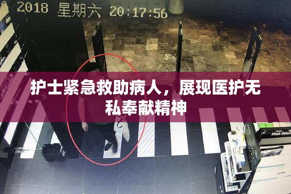 护士紧急救助病人，展现医护无私奉献精神