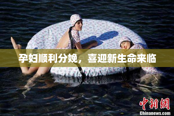 孕妇顺利分娩，喜迎新生命来临
