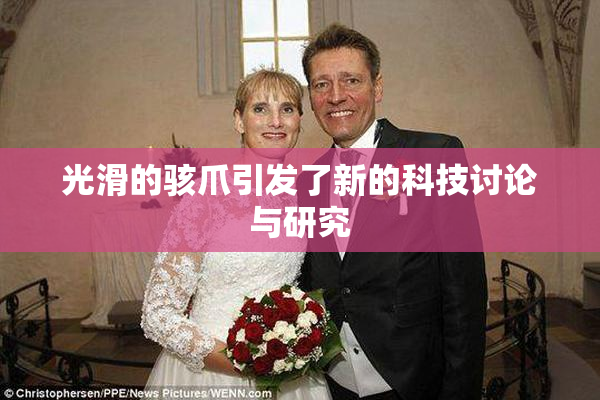 光滑的骇爪引发了新的科技讨论与研究