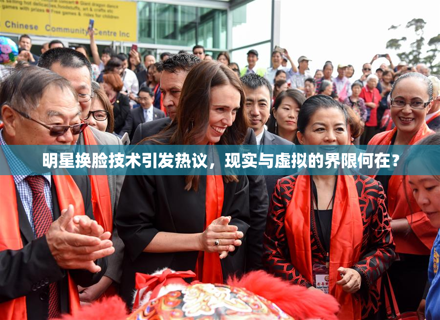 明星换脸技术引发热议，现实与虚拟的界限何在？