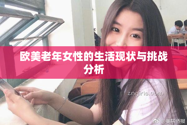 欧美老年女性的生活现状与挑战分析