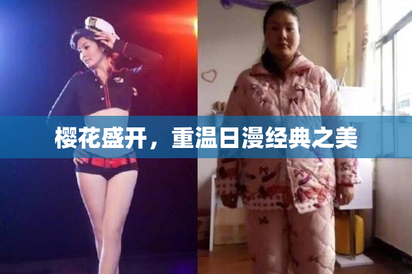 樱花盛开，重温日漫经典之美