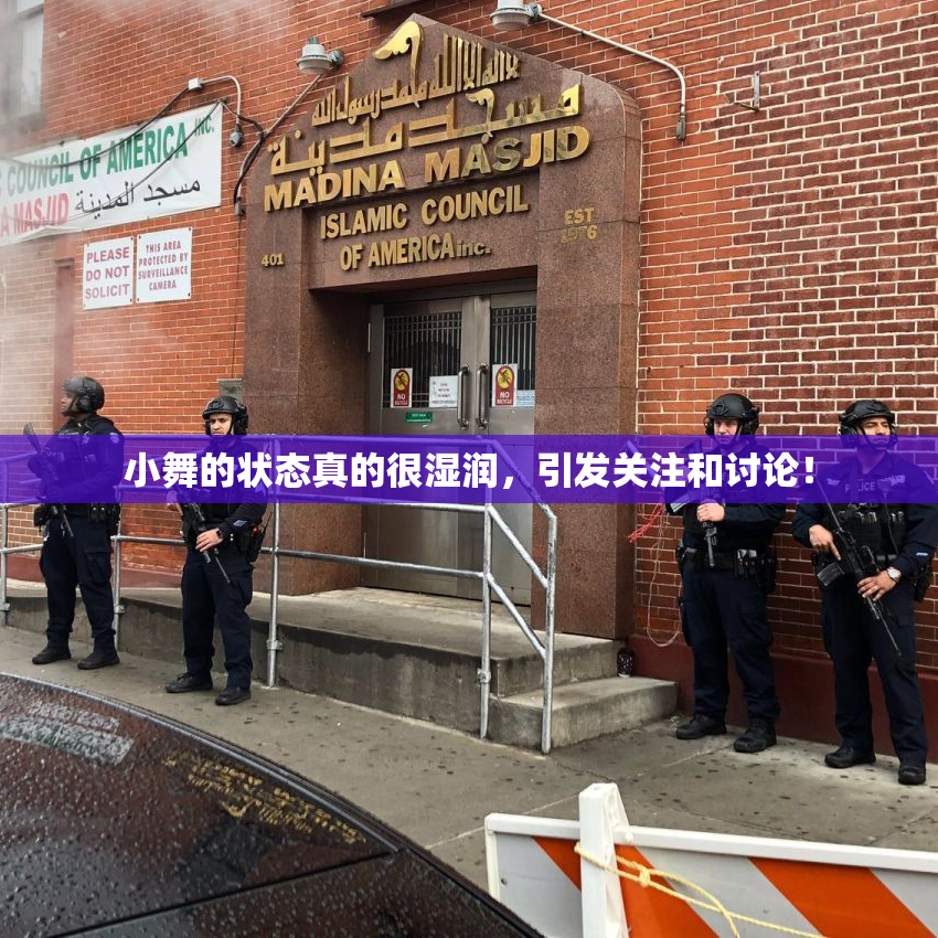 小舞的状态真的很湿润，引发关注和讨论！