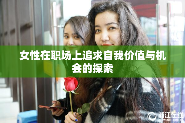 女性在职场上追求自我价值与机会的探索