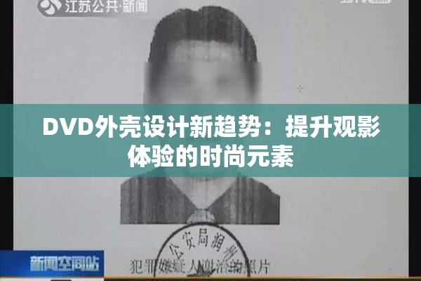 DVD外壳设计新趋势：提升观影体验的时尚元素