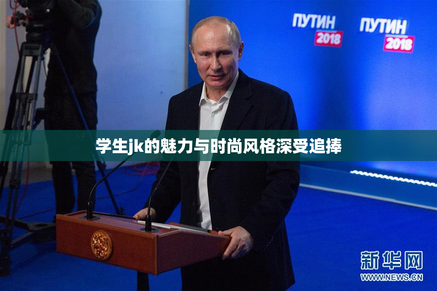 学生jk的魅力与时尚风格深受追捧
