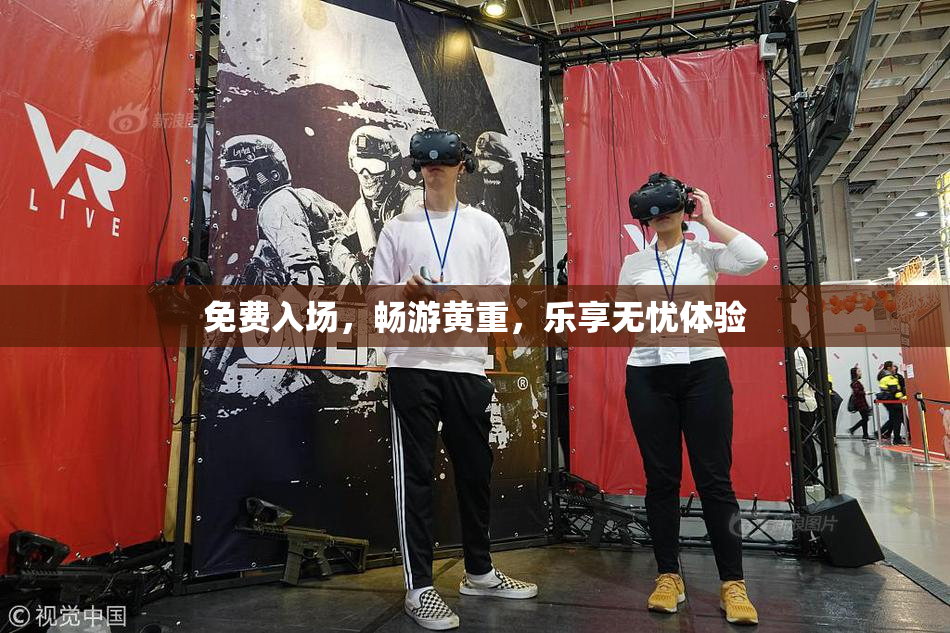 免费入场，畅游黄重，乐享无忧体验