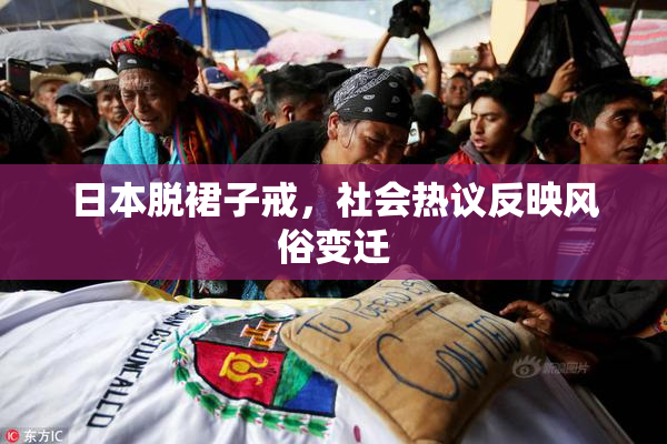 日本脱裙子戒，社会热议反映风俗变迁