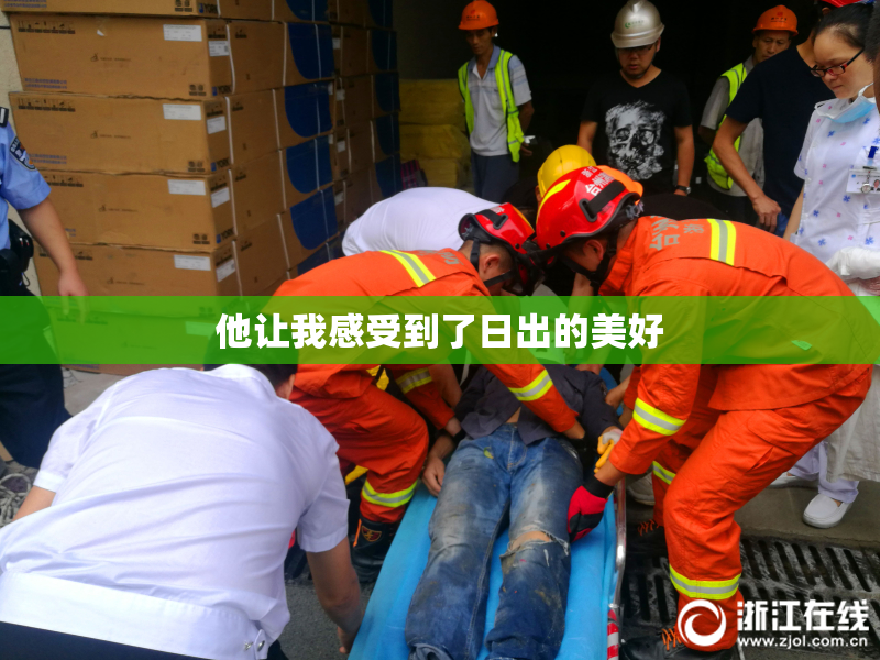 他让我感受到了日出的美好