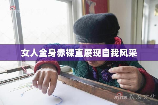 女人全身赤裸直展现自我风采