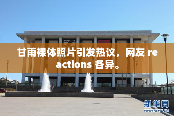 甘雨裸体照片引发热议，网友 reactions 各异。
