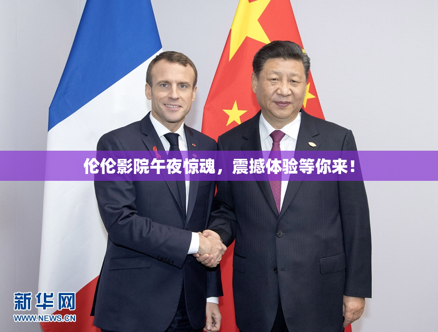 伦伦影院午夜惊魂，震撼体验等你来！