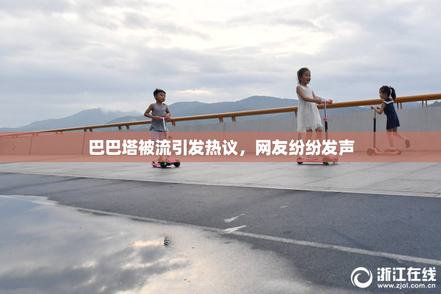 巴巴塔被流引发热议，网友纷纷发声